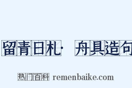 留青日札·舟具造句是什么意思的图片